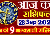 Aaj ka Rashifal in Hindi Today Horoscope 28 सितम्बर 2021 राशिफल