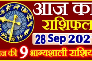 Aaj ka Rashifal in Hindi Today Horoscope 28 सितम्बर 2021 राशिफल