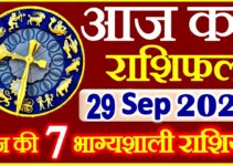 Aaj ka Rashifal in Hindi Today Horoscope 29 सितम्बर 2021 राशिफल