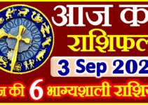 Aaj ka Rashifal in Hindi Today Horoscope 3 सितम्बर 2021 राशिफल