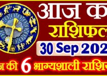 Aaj ka Rashifal in Hindi Today Horoscope 30 सितम्बर 2021 राशिफल