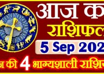 Aaj ka Rashifal in Hindi Today Horoscope 5 सितम्बर 2021 राशिफल