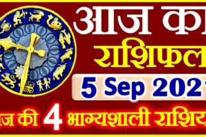 Aaj ka Rashifal in Hindi Today Horoscope 5 सितम्बर 2021 राशिफल