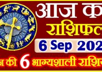 Aaj ka Rashifal in Hindi Today Horoscope 6 सितम्बर 2021 राशिफल