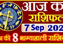 Aaj ka Rashifal in Hindi Today Horoscope 7 सितम्बर 2021 राशिफल