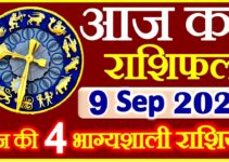 Aaj ka Rashifal in Hindi Today Horoscope 9 सितम्बर 2021 राशिफल