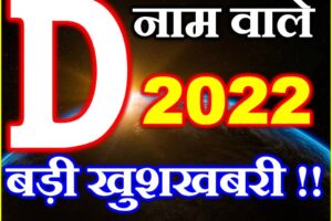 D Name Rashifal 2021 | D नाम राशिफल 2021 | D Name Horoscope 2021