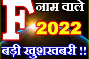 F Name Rashifal 2022 | F नाम राशिफल 2022 | F Name Horoscope 2022