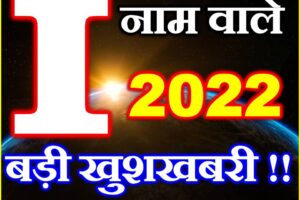 I नाम राशिफल 2022 | I Name Rashifal 2022 | Horoscope 2022