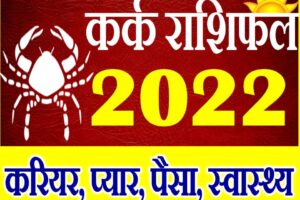 कर्क राशि साल 2022 का राशिफल Kark Rashifal 2022 Cancer Horoscope