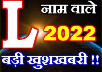 L नाम राशिफल 2022 | L Name Horoscope Prediction 2022