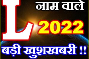 L नाम राशिफल 2022 | L Name Horoscope Prediction 2022