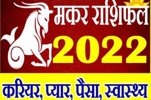 Makar Rashifal 2022 Capricorn Horoscope 2022 Prediction