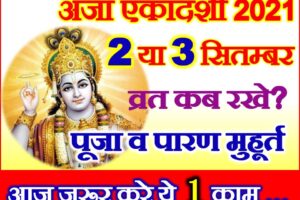 अजा एकादशी व्रत शुभ मुहूर्त 2021 Aja Ekadashi Do Not These 5 Works