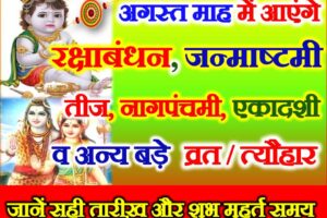 अगस्त व्रत त्यौहार कैलेंडर लिस्ट 2021 August 2021 Vrat Tyohar Calendar List