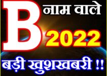 B Name Rashifal 2022 | B नाम राशिफल 2022 | B Name Horoscope 2022