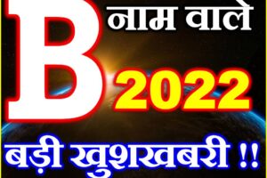 B Name Rashifal 2022 | B नाम राशिफल 2022 | B Name Horoscope 2022