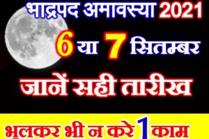 भाद्रपद अमावस्या 2021 Bhadrapad Amavasya Date Time 2021 