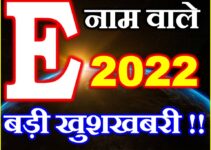 E Name Rashifal 2022 | E नाम राशिफल 2022 | E Name Horoscope 2022