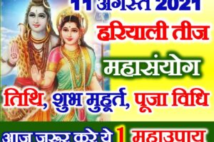 हरियाली तीज तिथि पूजा विधि महाउपाय Hariyali Teej Date Time 2021