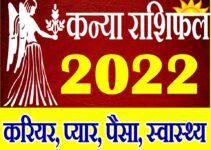 कन्या राशि साल 2022 का राशिफल Kanya Rashifal 2022 Virgo Horoscope