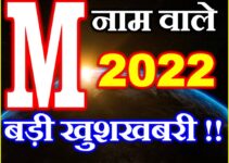 M नाम राशिफल 2022 | M Name Rashifal 2022 | Horoscope 2022    