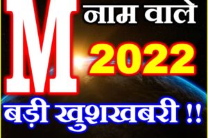M नाम राशिफल 2022 | M Name Rashifal 2022 | Horoscope 2022    