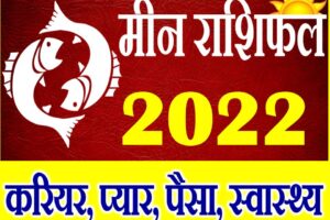 Meen Rashifal 2022 Pisces Horoscope 2022 Prediction