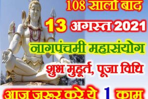 नागपंचमी कब है 2021 Nag Panchami Date Time 2021 