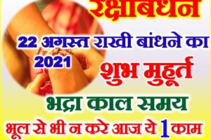 रक्षाबंधन तिथि शुभ मुहूर्त 2021 Raksha Bandhan Date Time 2021