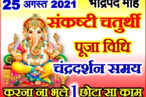 भाद्रपद संकष्टी चतुर्थी शुभ मुहूर्त 2021 August Sankashti Chaturthi Date Time 2021