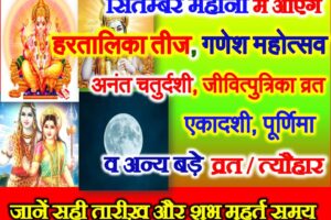 सितम्बर 2021 व्रत त्यौहार लिस्ट September 2021 Vrat Tyohar Calendar List