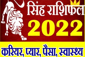 Singh Rashifal 2022 Leo Horoscope 2022 Prediction