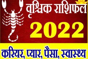 वृश्चिक राशि साल 2022 का राशिफल Vrischik Rashifal 2022 Scorpio Horoscope