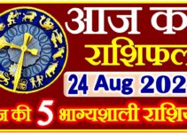 Aaj ka Rashifal in Hindi Today Horoscope 24 अगस्त 2021 राशिफल
