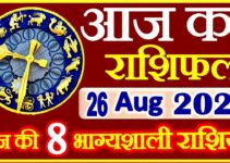 Aaj ka Rashifal in Hindi Today Horoscope 26 अगस्त 2021 राशिफल