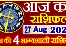 Aaj ka Rashifal in Hindi Today Horoscope 27 अगस्त 2021 राशिफल