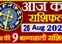 Aaj ka Rashifal in Hindi Today Horoscope 28 अगस्त 2021 राशिफल