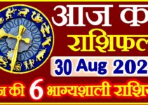 Aaj ka Rashifal in Hindi Today Horoscope 30 अगस्त 2021 राशिफल