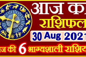 Aaj ka Rashifal in Hindi Today Horoscope 30 अगस्त 2021 राशिफल