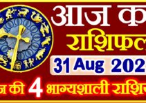 Aaj ka Rashifal in Hindi Today Horoscope 31 अगस्त 2021 राशिफल