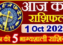 Aaj ka Rashifal in Hindi Today Horoscope 1 अक्टूबर 2021 राशिफल
