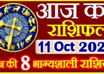 Aaj ka Rashifal in Hindi Today Horoscope 11 अक्टूबर 2021 राशिफल