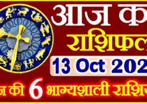 Aaj ka Rashifal in Hindi Today Horoscope 13 अक्टूबर 2021 राशिफल