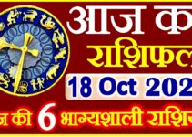 Aaj ka Rashifal in Hindi Today Horoscope 18 अक्टूबर 2021 राशिफल