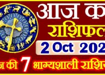 Aaj ka Rashifal in Hindi Today Horoscope 2 अक्टूबर 2021 राशिफल