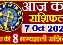 Aaj ka Rashifal in Hindi Today Horoscope 7 अक्टूबर 2021 राशिफल