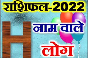 H नाम राशिफल 2022 | H Name Astrology Rashifal 2022