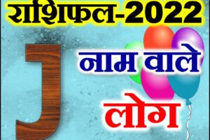 J नाम राशिफल 2022 | J Name Astrology Rashifal 2022