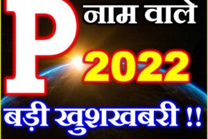 P नाम राशिफल 2022 | P Name Horoscope Prediction 2022    